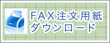 FAX注文用紙ダウンロード
